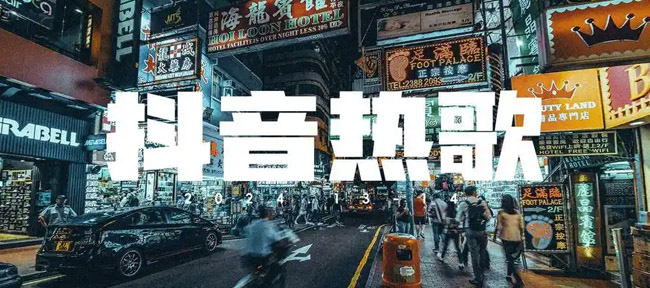 抖音热门歌曲合集