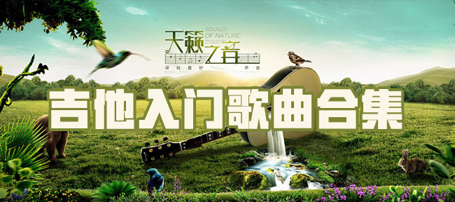 吉他入门歌曲合集